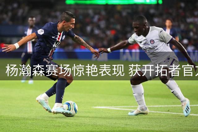 杨瀚森赛场惊艳表现 获开拓者官方点赞