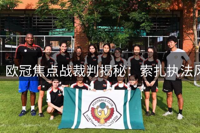 欧冠焦点战裁判揭秘：索扎执法风格解读