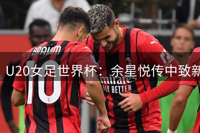 U20女足世界杯：余星悦传中致新喀门将失误